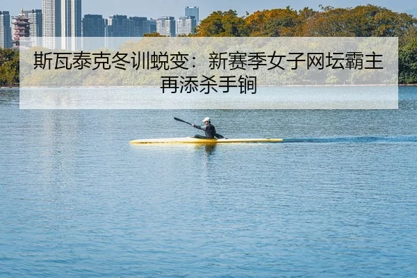 si-wa-tai-ke-dong-xun-tui-bian-xin-sai-ji-nv-zi-wang-tan-ba-zhu-zai-tian-sha-shou-jian-2-339.jpg